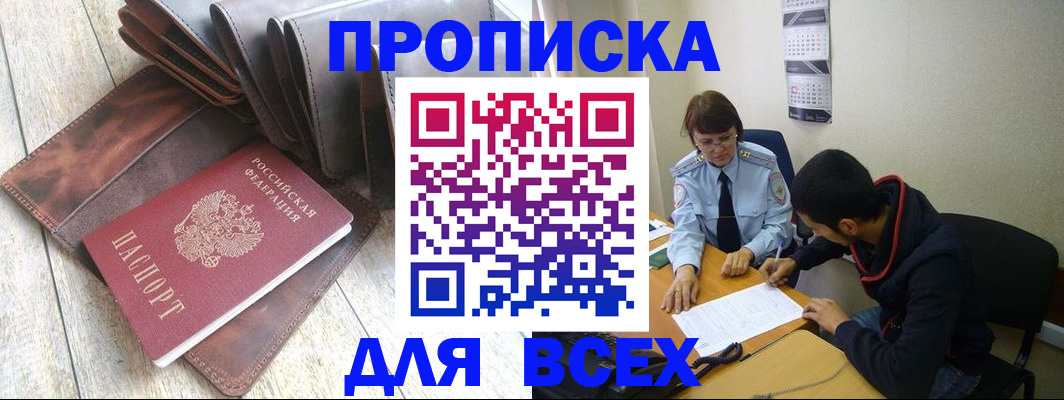 прописка для работы в Павловске